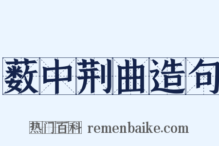 薮中荆曲造句是什么意思的图片